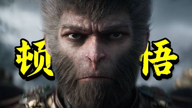 玩了8小时黑神话后，我顿悟了...