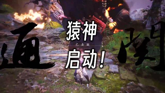 【黑神话: 悟空】猿神，启动！游戏初体验