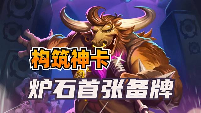 构筑神卡！炉石首张备牌！99%玩家没听懂他的台词！【国服回归 18】