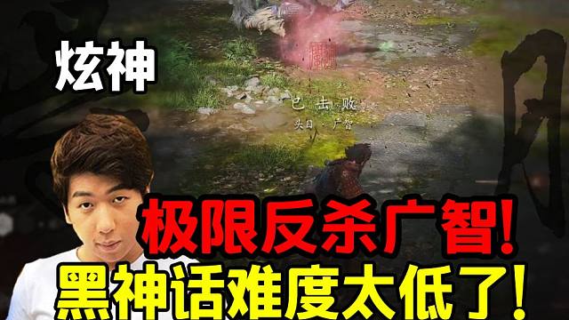 炫神血魔流悟空极限反杀广智！太激情了！黑神话悟空