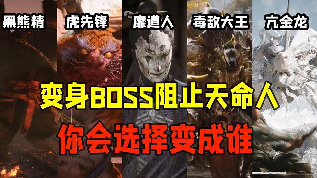 如果你穿越进《黑神话：悟空》的游戏世界，变身成BOSS阻止天命人，你会选择变成谁？