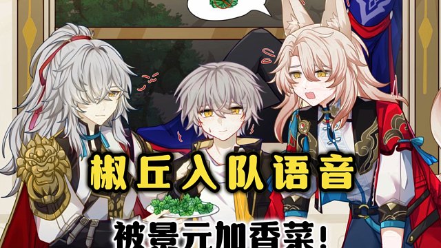 椒丘被景元元逗弄后，转头去逗小孩