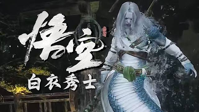 第一个多阶段BOSS！蛇精男白衣秀士，小难而已！【黑神话：悟空】