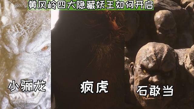 超详细！4个黄风岭隐藏妖王解锁方式：小骊龙，疯虎，蝂蝮，石敢当千万别错过