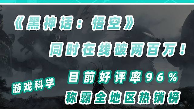 《黑神话：悟空》同时在线破两百万，目前好评率高达96%