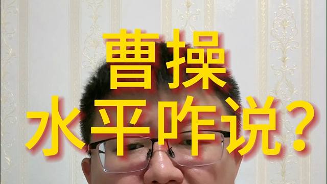 曹操   水平咋说？