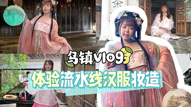 温温的粤语vlog第三期！跟我去体验乌镇汉服妆摄~