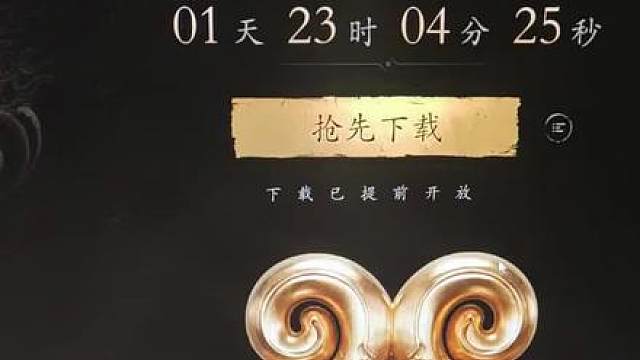 《黑神话悟空》开放预下载 #黑神话悟空 #天命人召集令 #黑神话悟空创作者激励 #还得是主机大作 #