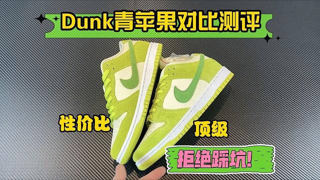 都2024年了，还有人买Dunk青苹果被混发?越热门的鞋款套路越多！注意好这些细节