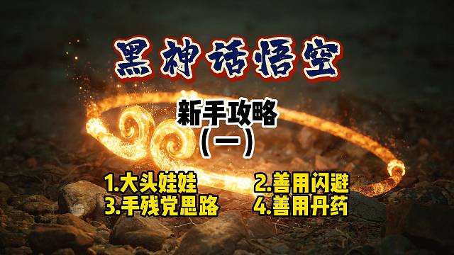 黑神话悟空游戏小白上手小技巧，新手战斗攻略（第一期）