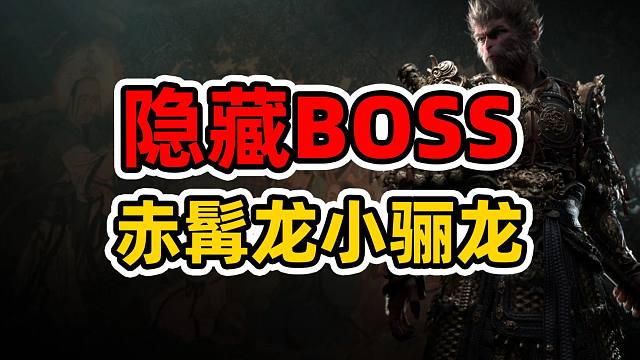 【黑神话悟空】隐藏BOSS赤髯龙，小骊龙，蟠龙棍！