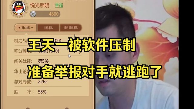 王天一前期被软件压制，准备举报就认输了