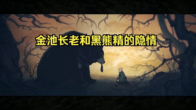 黑熊精不敢害大圣 有人逼他