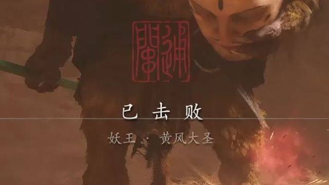 虎先锋＆黄风大圣 黑神话悟空第一天感觉是最难的2个怪