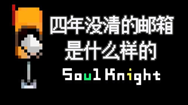【元气骑士】一个四年没清过的邮箱，是什么样子的？