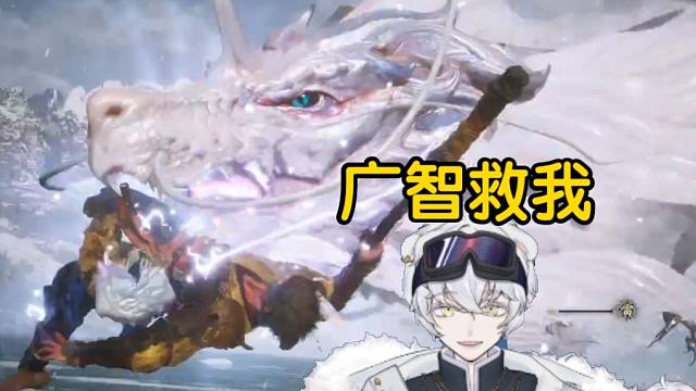 北极熊：我这条命都是广智给的
