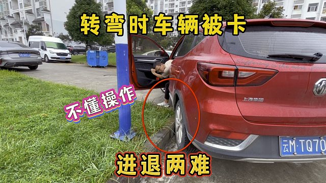 转弯时车辆被卡，不懂操作进退两难，如何避免车辆二次剐蹭