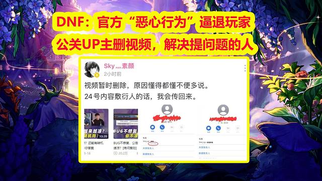 DNF：官方“恶心行为”逼退玩家！公关UP主删视频，解决提问题的人
