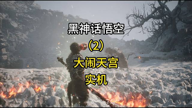 黑神话悟空（2）大闹天宫实机