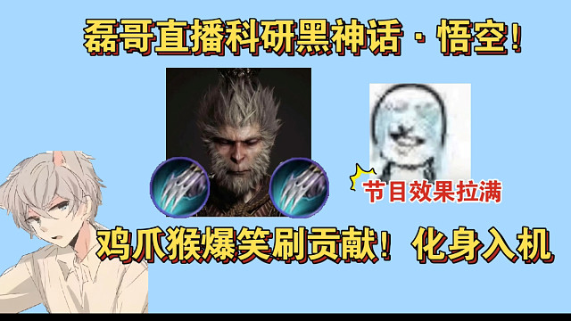 磊哥直播科研黑神话悟空！直接玩起鸡爪猴？爆笑送人头刷贡献如同入机..尽力了尽力了..节目效果拉满！