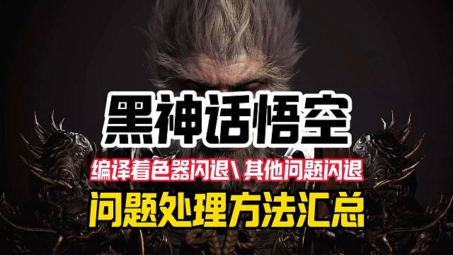 编译着色器闪退和其他闪退问题问题汇总【黑神话悟空】针对13\14代和部分英特尔CPU游戏崩溃闪退问题