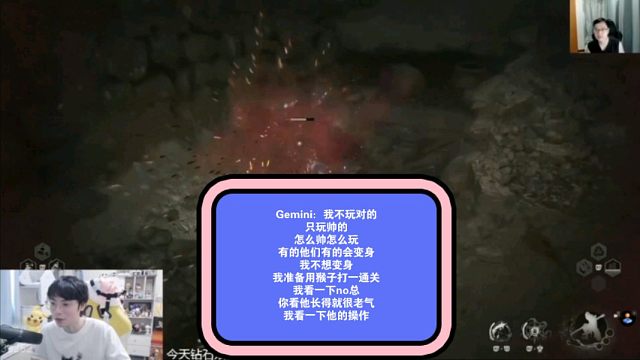 Gemini：我不玩对的，只玩帅的，怎么帅怎么玩，有的他们有的会变身，我不想变身，我准备用猴子打一通