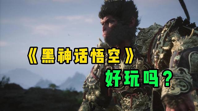 一个BOSS打一小时？锐评《黑神话：悟空》