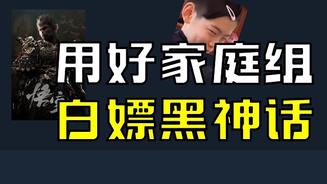 “白嫖”黑神话 用好steam家庭组