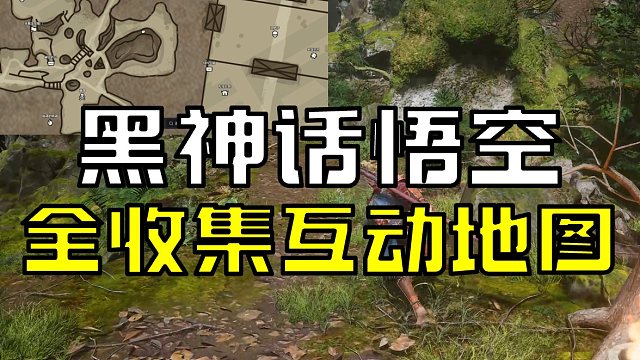 黑神话有全收集地图啦！不怕迷路喽！