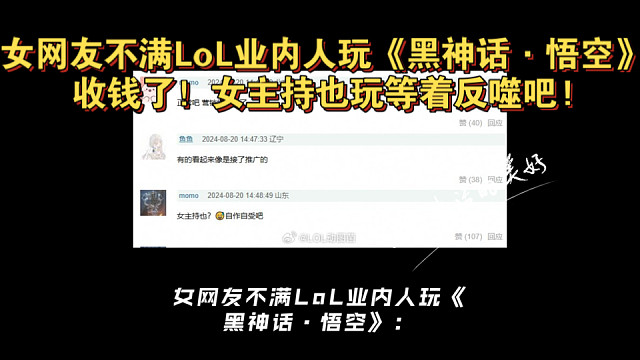 女网友不满LoL业内人玩《黑神话·悟空》：收钱了！女主持也玩等着反噬吧!