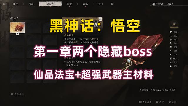 【黑神话：悟空】第一章两个隐藏boss 获取仙品法宝+超强武器主材料