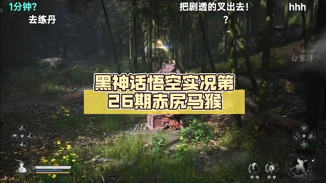 黑神话悟空实况第26期赤尻马猴【Luminous_J】
