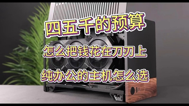 四五千的预算，怎么把钱花在刀刃上，纯办公的主机怎么选