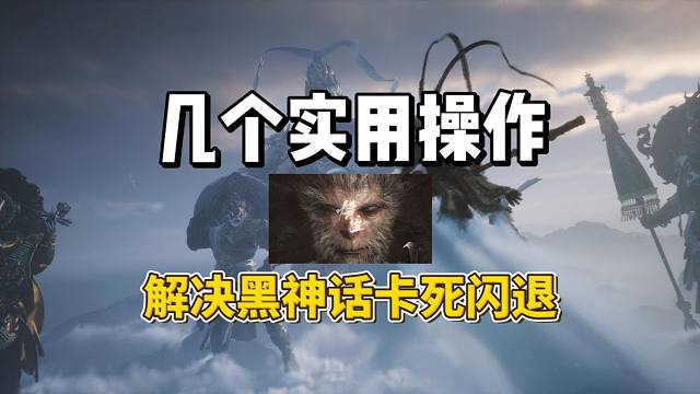【黑神话悟空】画面卡死怎么办？教你几个最直接有效的办法！