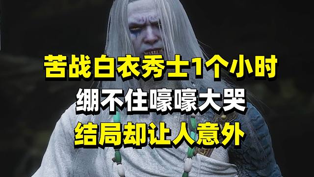 全网首哭！被白衣秀士狂虐1小时终于打过后绷不住嚎嚎大哭 最后却是欧亨利结局
