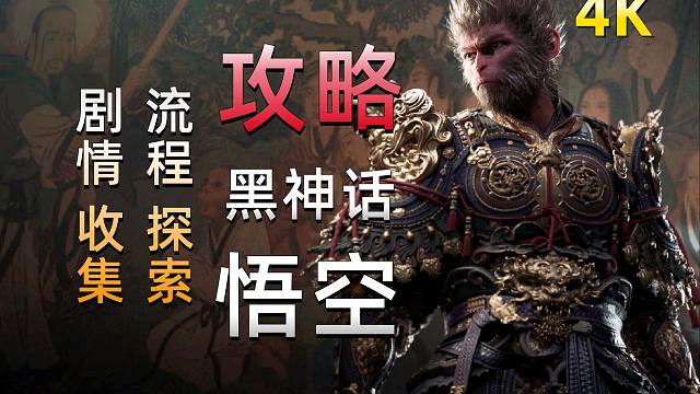 《黑神话：悟空》全流程、剧情讲解梳理、4K最高画质攻略！【第一回：火照黑云】03（第一回·完）