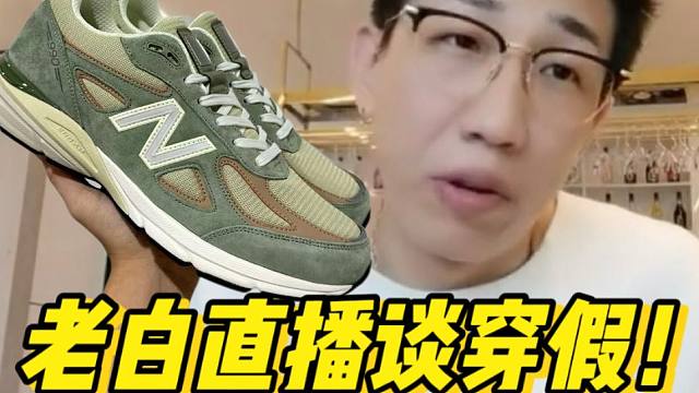 老白不喝酒直播说谈年轻人该不该穿假！福建入手的新百伦990v4，居然能还原的这么细节？？！！