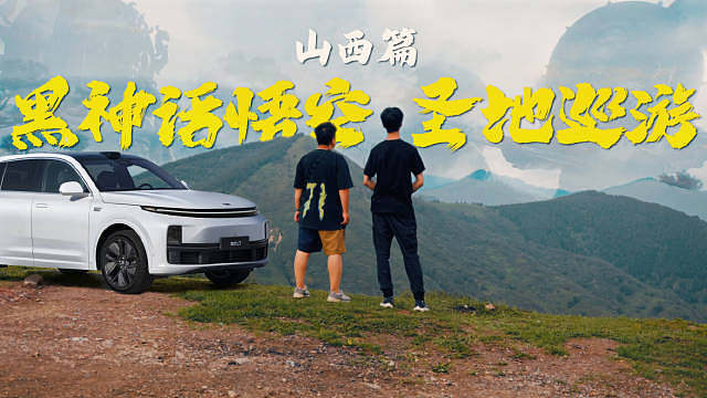 「黑神话悟空——圣地巡游（山西篇）」