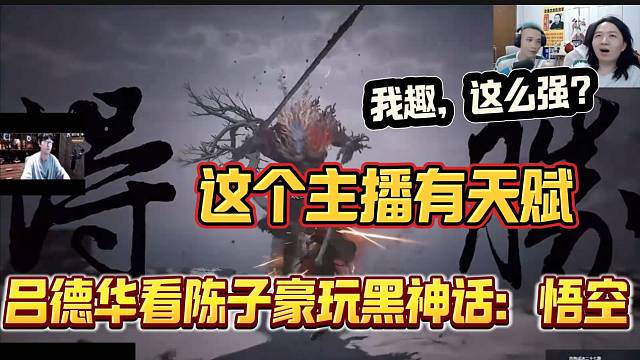 吕德华看陈子豪玩黑神话：悟空丝血反杀BOSS后直呼“这个主播太强了”！