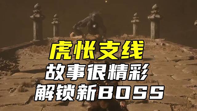 【黑神话悟空】虎怅支线流程！有新BOSS！千万不要错过呀