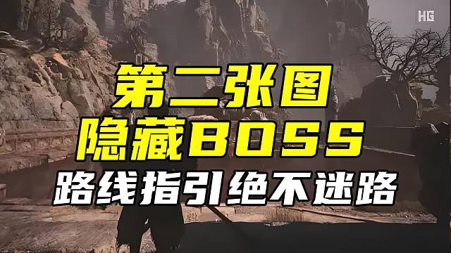【黑神话悟空】第二章隐藏BOSS好憨啊！如何解锁隐藏BOSS！包不迷路！