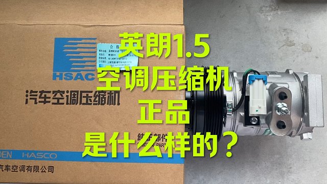 别克英朗1.5T空调压缩机原厂这样的