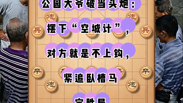 公园大爷破当头炮：摆下空城计，对方就不上钩，紧追卧槽马定胜局