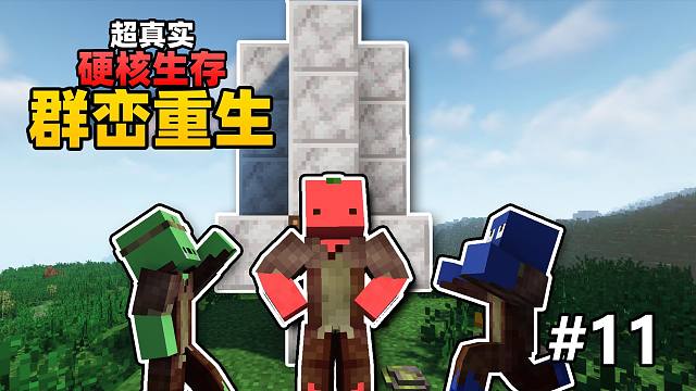 超级真实硬核生存「群峦重生」#11