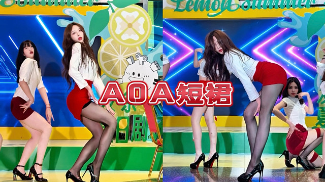 AOA-短裙（Miniskirt)｜红裙黑丝高跟鞋谁能不爱呀