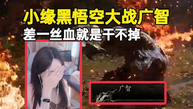 小缘黑悟空大战广智尖叫抓狂，差一丝血就是干不掉，哈哈