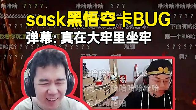 节奏看一眼sask打黑悟空刚好卡BUG，弹幕：真在大牢里坐牢，全球首卡！