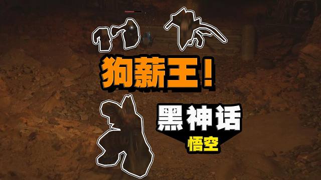 我们黑马喽也有自己的狗薪王啊！黑神话：悟空/卧虎寺地底