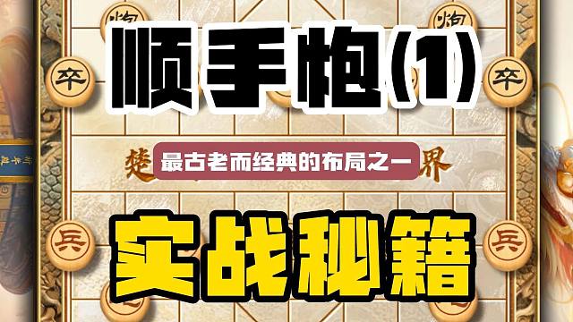 顺手炮是中国象棋最古老而经典的布局简单实用的顺炮玩法下棋技巧