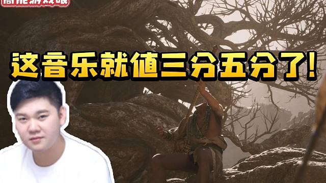 表哥看黑神话悟空第二回开场动画当场震撼：这音乐就值个三分五分了！